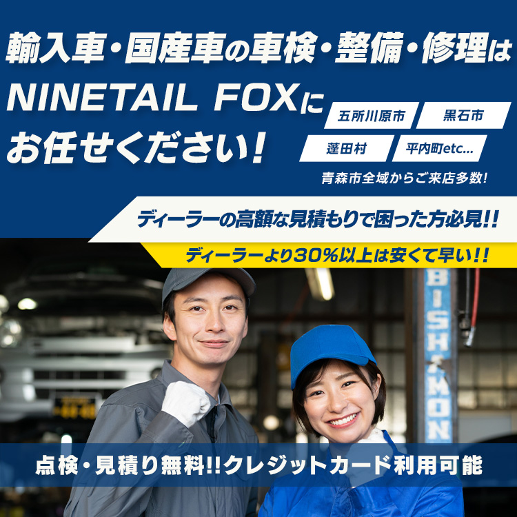 NINETAIL FOX | あらゆる国産・輸入車の整備・車検・修理は青森県青森市・NINETAIL FOXにお任せください