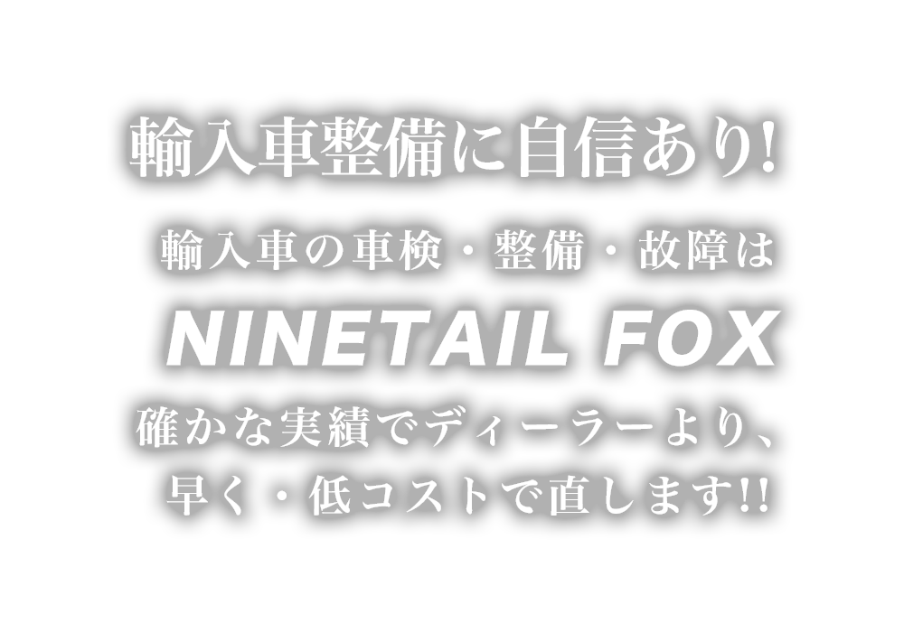 NINETAIL FOX | あらゆる国産・輸入車の整備・車検・修理は青森県青森市・NINETAIL FOXにお任せください