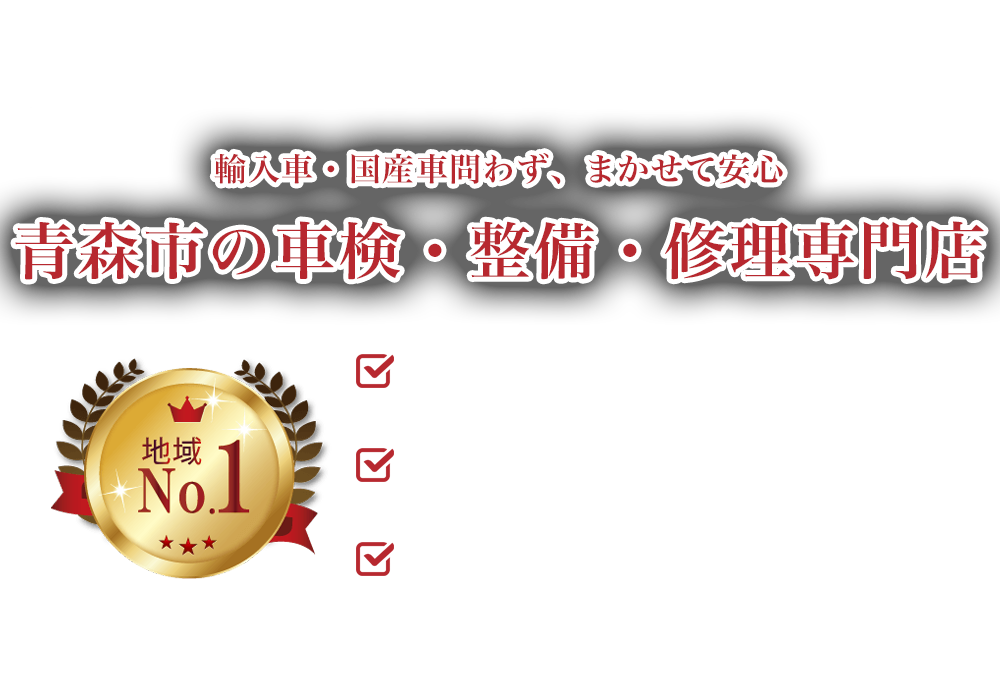 NINETAIL FOX | あらゆる国産・輸入車の整備・車検・修理は青森県青森市・NINETAIL FOXにお任せください